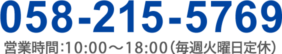 058-215-5769。営業時間:10:00~20:00(毎週火曜日定休)