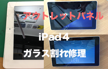 iPad4ガラス割れ