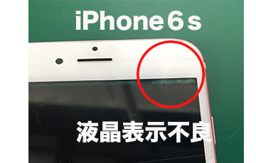 iPhone6s液晶不良