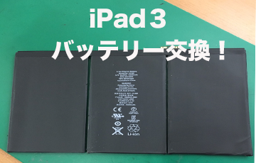 iPad3バッテリー交換
