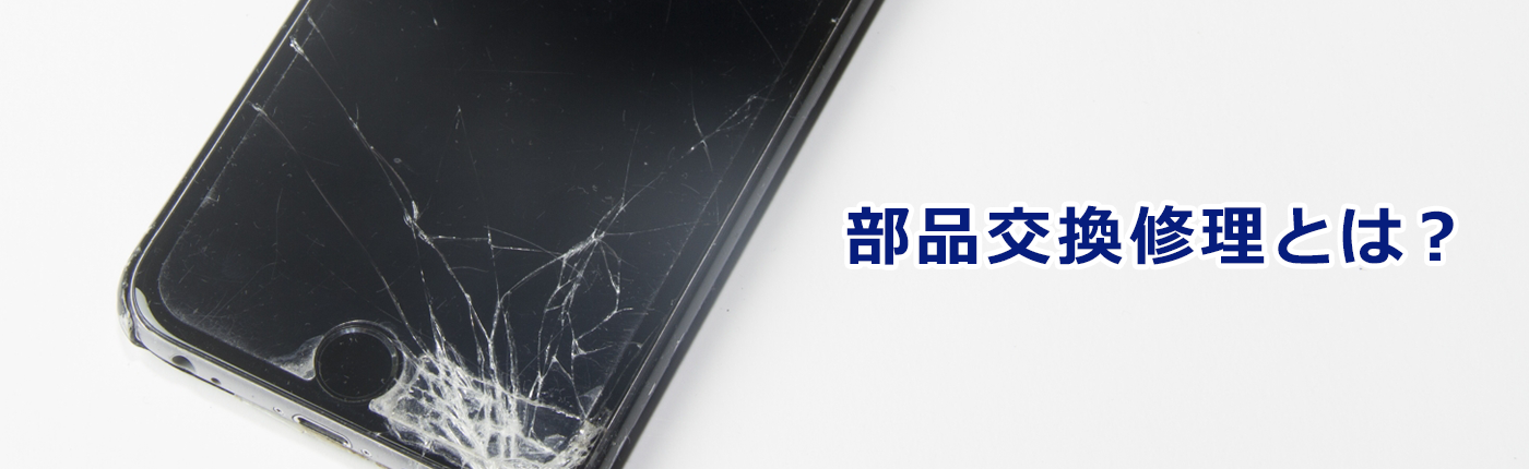部品交換２